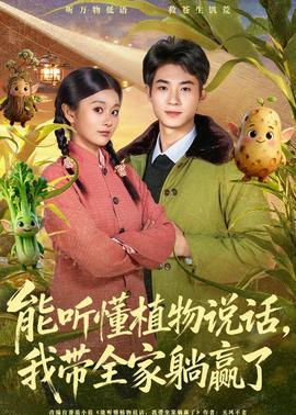 能聽懂植物說(shuō)話，我?guī)姨哨A了(全集)