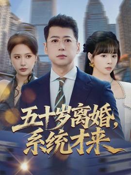 五十歲離婚，系統(tǒng)才來(全集)