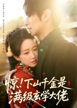 驚！下山千金是滿級(jí)玄學(xué)大佬(全集)