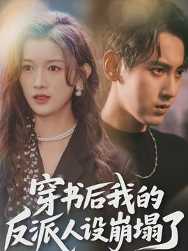 穿書后，我的反派人設(shè)崩塌了(全集)