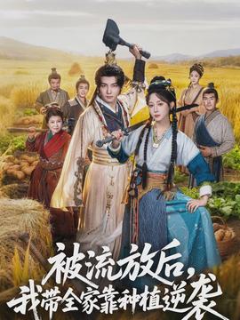 被流放后，我?guī)铱糠N植逆襲(全集)