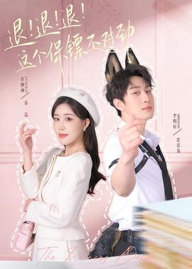 退！退！退！這個(gè)保鏢不對(duì)勁(全集)