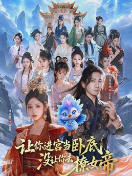 讓你進(jìn)宮當(dāng)臥底，沒(méi)讓你去撩女帝(全集)