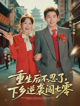 重生后不忍了，下鄉(xiāng)逆襲闖七零(全集)