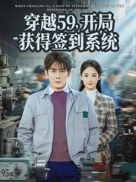 穿越59，開局獲得簽到系統(tǒng)(全集)