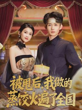 被甩后，我做的蒸餃火遍了全國(guó)(全集)