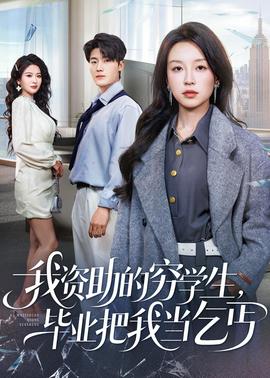 我資助的窮學(xué)生，畢業(yè)把我當乞丐(全集)