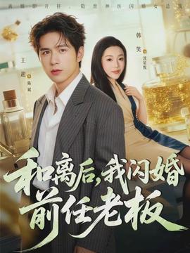 和離后，我閃婚前任老板(全集)