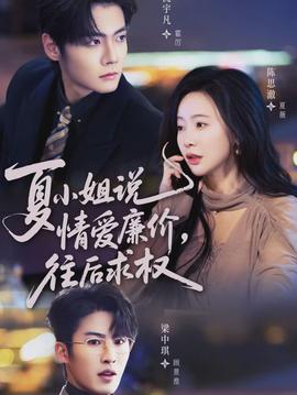 夏小姐，說(shuō)情愛(ài)廉價(jià)往后求權(quán)(全集)