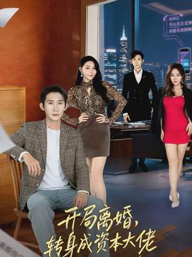 開局離婚，轉(zhuǎn)身成資本大佬(全集)