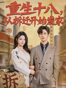 重生十八，從拆遷開始發(fā)家(全集)