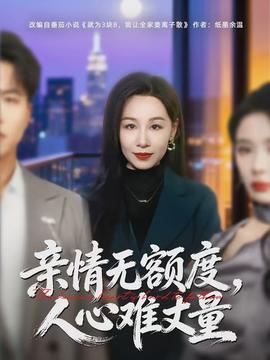 親情無額度，人心難丈量(全集)