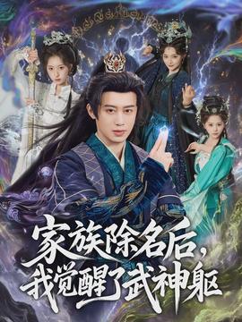 家族除名后，我覺醒了武神軀(全集)