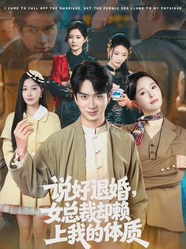 說好退婚，女總裁卻賴上我的體質(zhì)(全集)