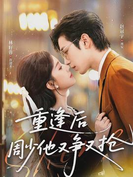 重逢后周少他又爭(zhēng)又搶(全集)
