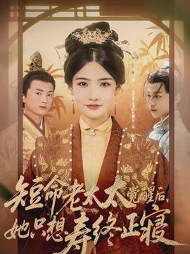 短命老太太覺醒后，她只想壽終正寢(全集)