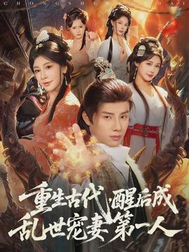重生古代，醒后成亂世寵妻第一人(全集)