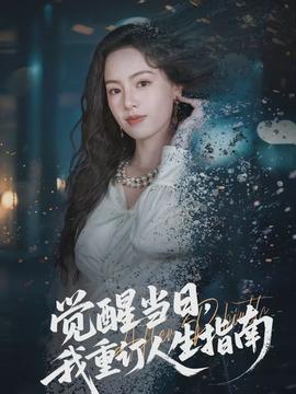 覺醒當日，我重訂人生指南(全集)