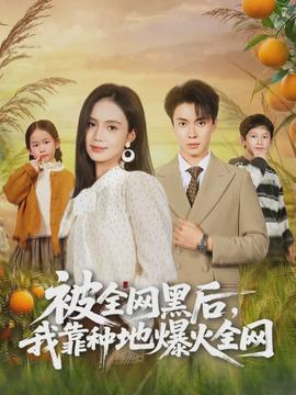 被全網(wǎng)黑后，我靠種地爆火全網(wǎng)(全集)