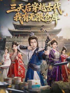 三天后穿越古代，我有無(wú)限倉(cāng)庫(kù)(全集)