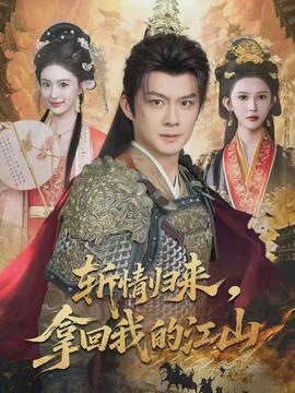斬情歸來，拿回我的江山(全集)