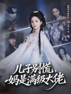 兒子別慌，媽是滿級(jí)大佬(全集)