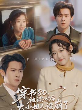 穿書80，被讀心后大小姐人設(shè)崩了(全集)