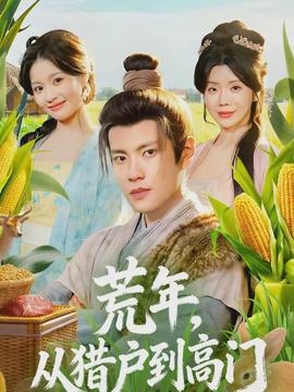 荒年，從獵戶到高門(全集)