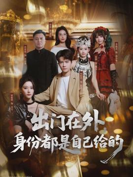 出門在外，身份都是自己給的(全集)