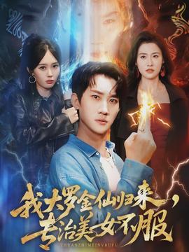 我大羅金仙歸來，專治美女不服(全集)