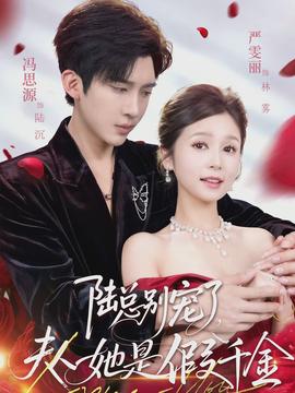 陸總別寵了，夫人她是假千金(全集)