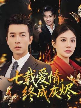 七載愛情，終成灰燼(全集)