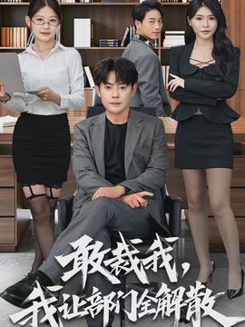 敢裁我，我讓部門(mén)全解散(全集)