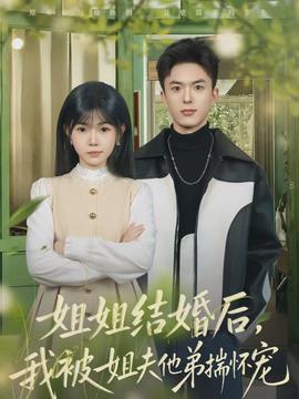 姐姐結(jié)婚后，我被姐夫他弟揣懷寵(全集)