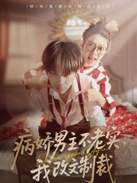 病嬌男主不老實，我改文制裁(全集)
