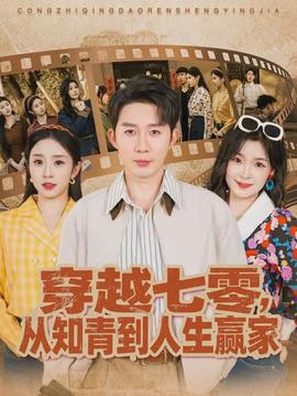 穿越七零，從知青到人生贏家(全集)