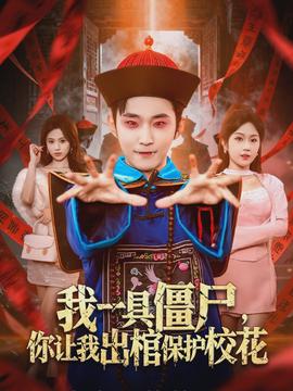 我一具僵尸，你讓我出棺保護(hù)?；?全集)