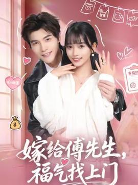 嫁給傅先生，福氣找上門(全集)