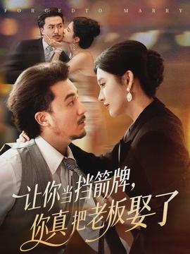 讓你當(dāng)擋箭牌，你真把老板娶了(全集)