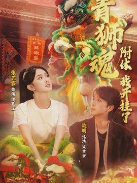 青獅魂附體，我開掛了(全集)