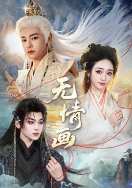 無(wú)情畫(全集)