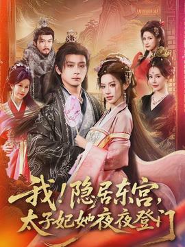 我！隱居東宮，太子妃她夜夜登門(全集)