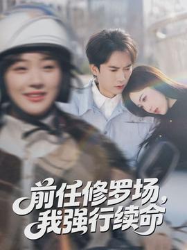 前任修羅場(chǎng)，我強(qiáng)行續(xù)命(全集)