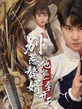 別惹贅婿，他能一拳開天(全集)