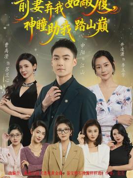 前妻棄我如敝履，神瞳助我踏山顛(全集)