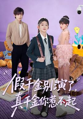 假千金別演了，真千金你惹不起(全集)
