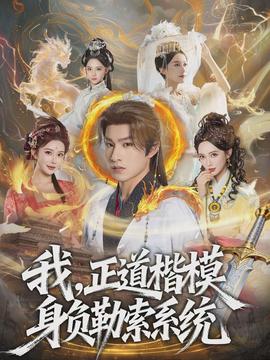 我，正道楷模身負勒索系統(tǒng)(全集)