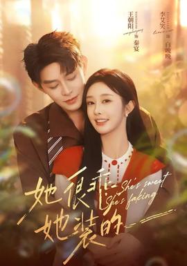 她很乖，她裝的(全集)