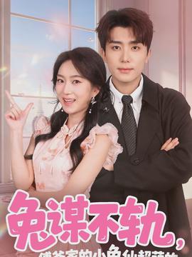 兔謀不軌，傅爺家的小兔仙超萌的(全集)