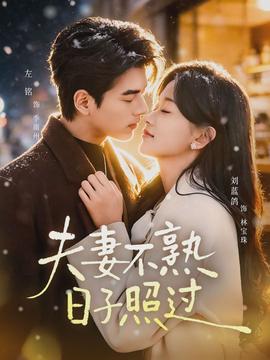 夫妻不熟，日子照過(全集)